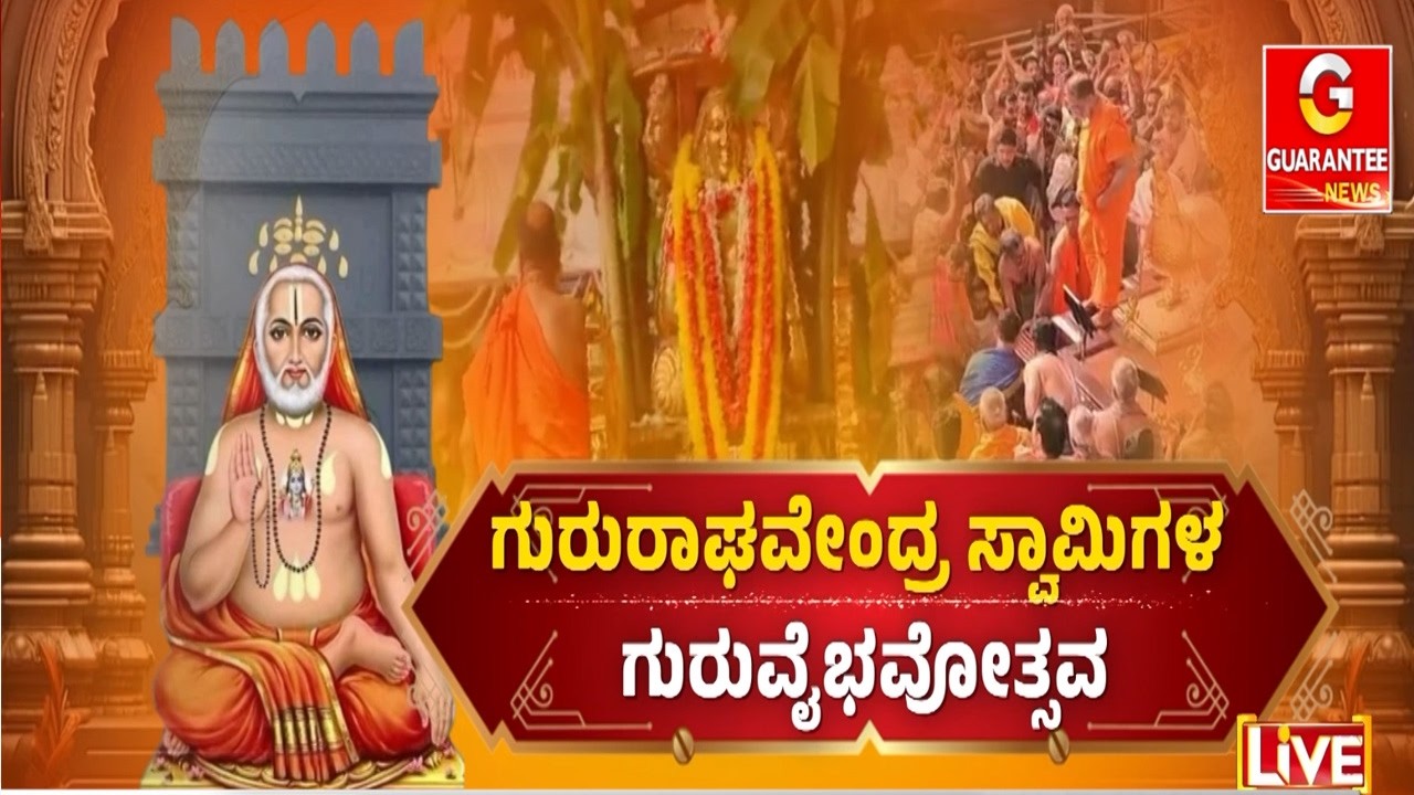 ಗುರುರಾಯರ 431ನೇ ವರ್ಧಂತಿ ಮಹೋತ್ಸವ ! | Guarantee News