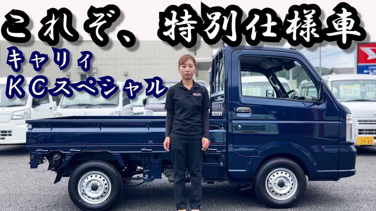 【キャリィ】普段使いにちょうど良いスペック！ちょうど良い特別仕様【ＫＣスペシャル】/福山市の軽トラ・箱バン専門店/軽バンバン新湯野店