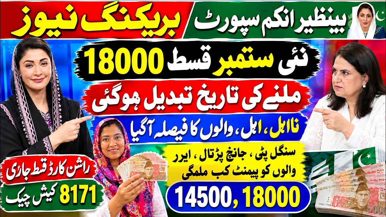 Big News : Benazir Income Support Qist | 8171 New Update Singal Line | Bisp New Update 18000 Amount