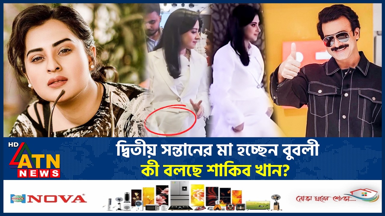 দ্বিতীয় সন্তানের মা হচ্ছেন বুবলী, কী বলছে শাকিব খান? | Bubly Pregnant Again | Shakib Khan | ATN News
