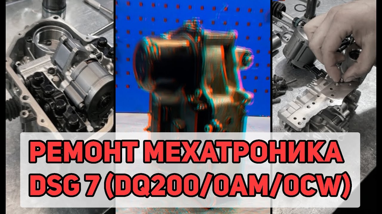 Ремонт мехатроника DSG 7 (0AM, 0CW, DQ200) - диагностика и процесс работы.