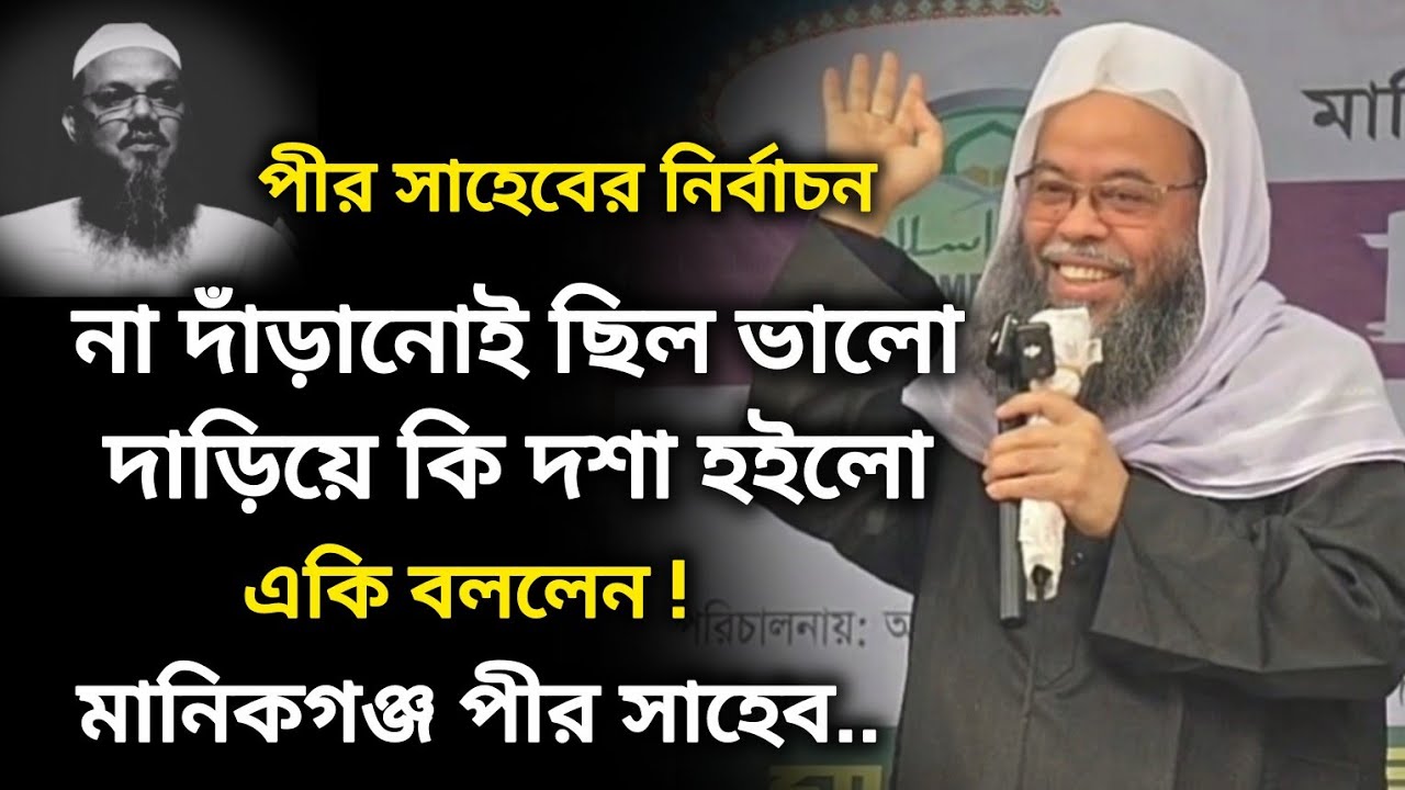 পীর সাহেবের নির্বাচন সম্পর্কে একি বললেন | মুফতী ড. মনজুরুল ইসলাম সিদ্দিকী | পীর সাহেব মানিকগঞ্জ 