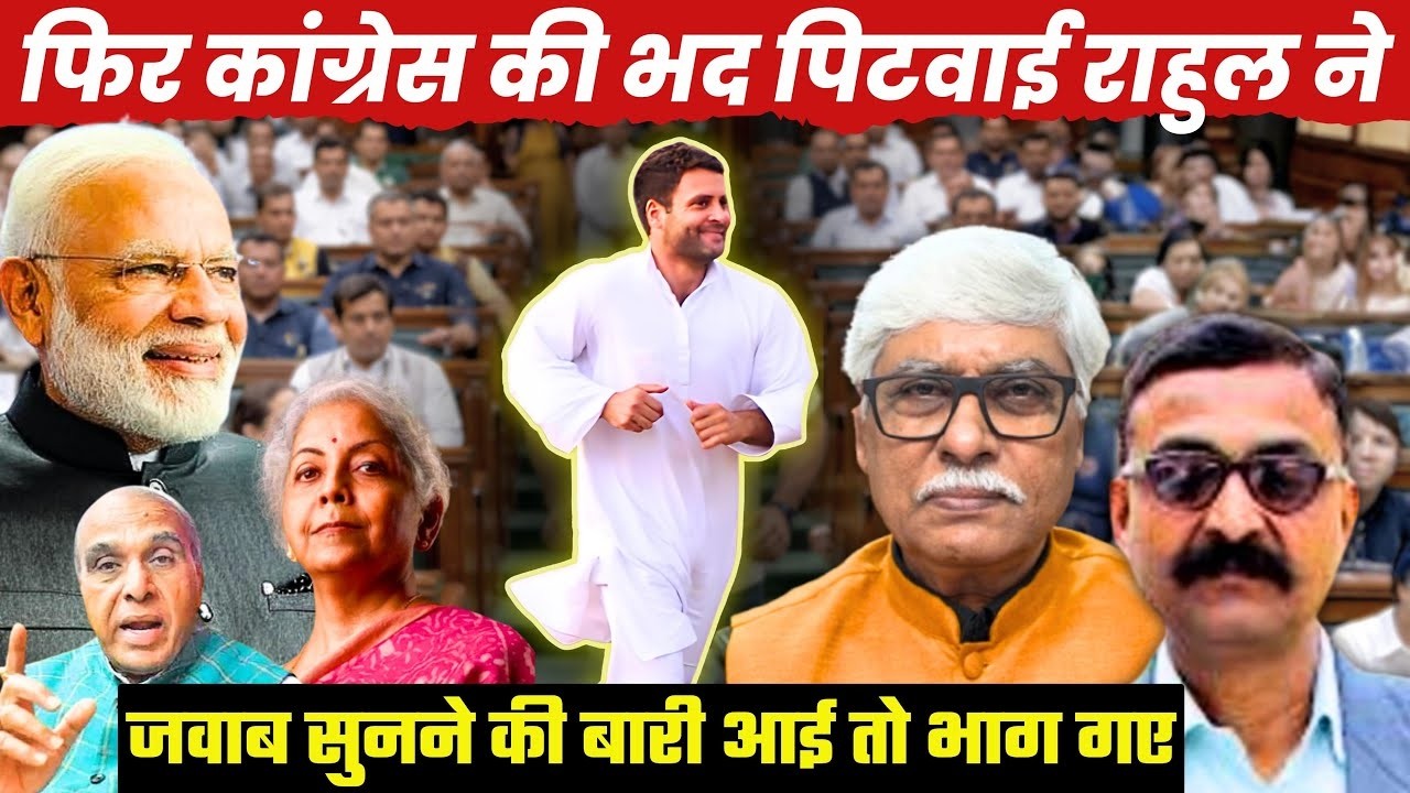 सदन में फिर कांग्रेस की भद पिटवाई राहुल ने । V N Bhatt, Omkar Chaudhary