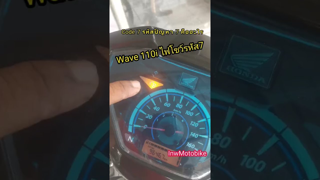 โค้ด7​ในฮอนด้าคืออะไร​ #ช่างเทพซ่อมมอไซค์  @inwMotobike