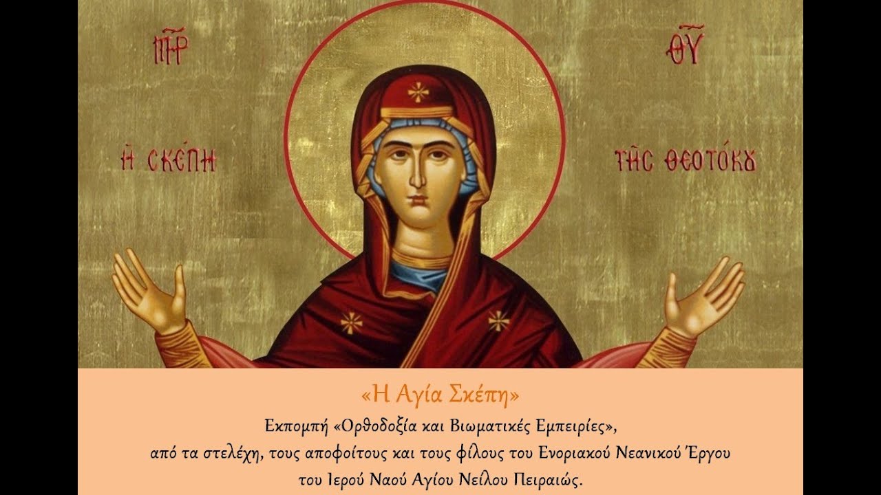Η αγία Σκέπη της Υπεραγίας Θεοτόκου - 28 Οκτωβρίου
