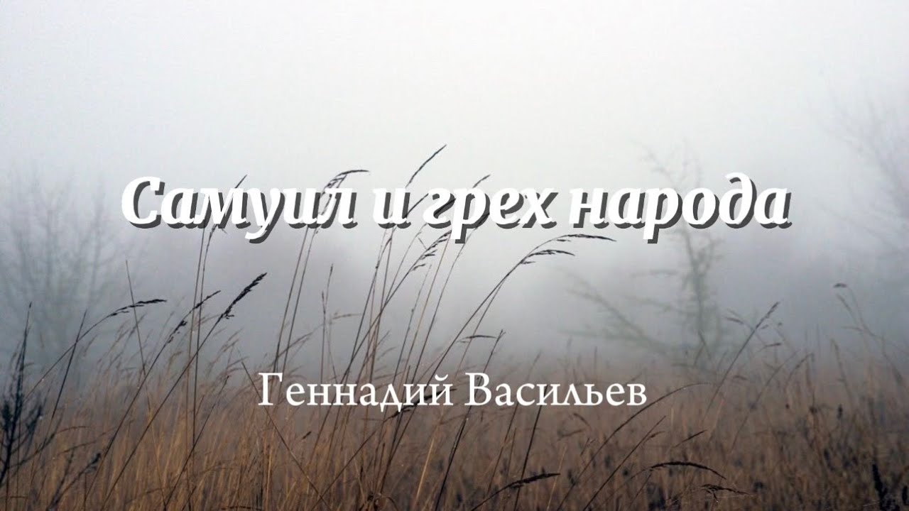 Самуил и грех народа | проповедь | Геннадий Васильев | 18.01.2026