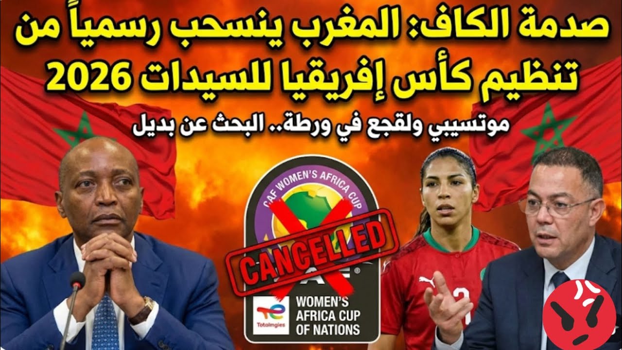 ⛔ المغرب يقول لا لكأس إفريقيا للأمم للسيدات… ما القصة؟#trending #football #northafrica  #morocco 