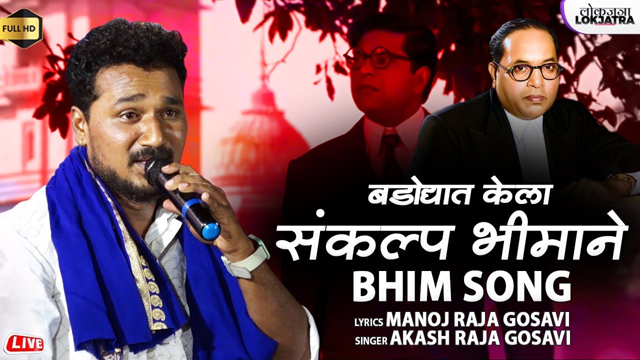बडोद्यात केला संकल्प भीमाने | Akash Raja Gosavi Bhim Song | Manoj Raja Gosavi | Lokjatra