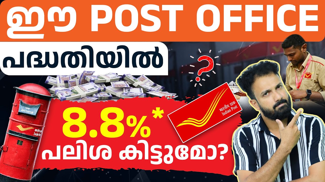 പ്രതിമാസം അക്കൗണ്ടിൽ പണം! POMIS തരുന്ന