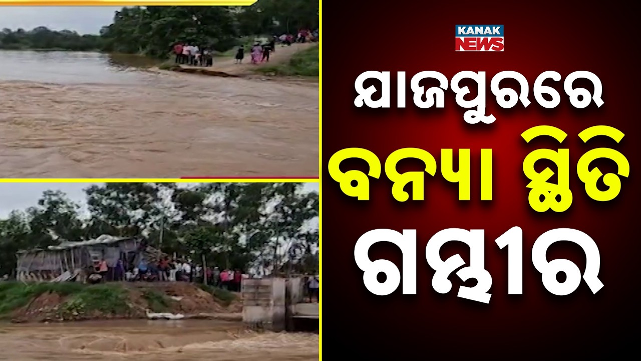 Jajpur Flood Update | Rising Baitarani Water Level Worsens Flood Situation