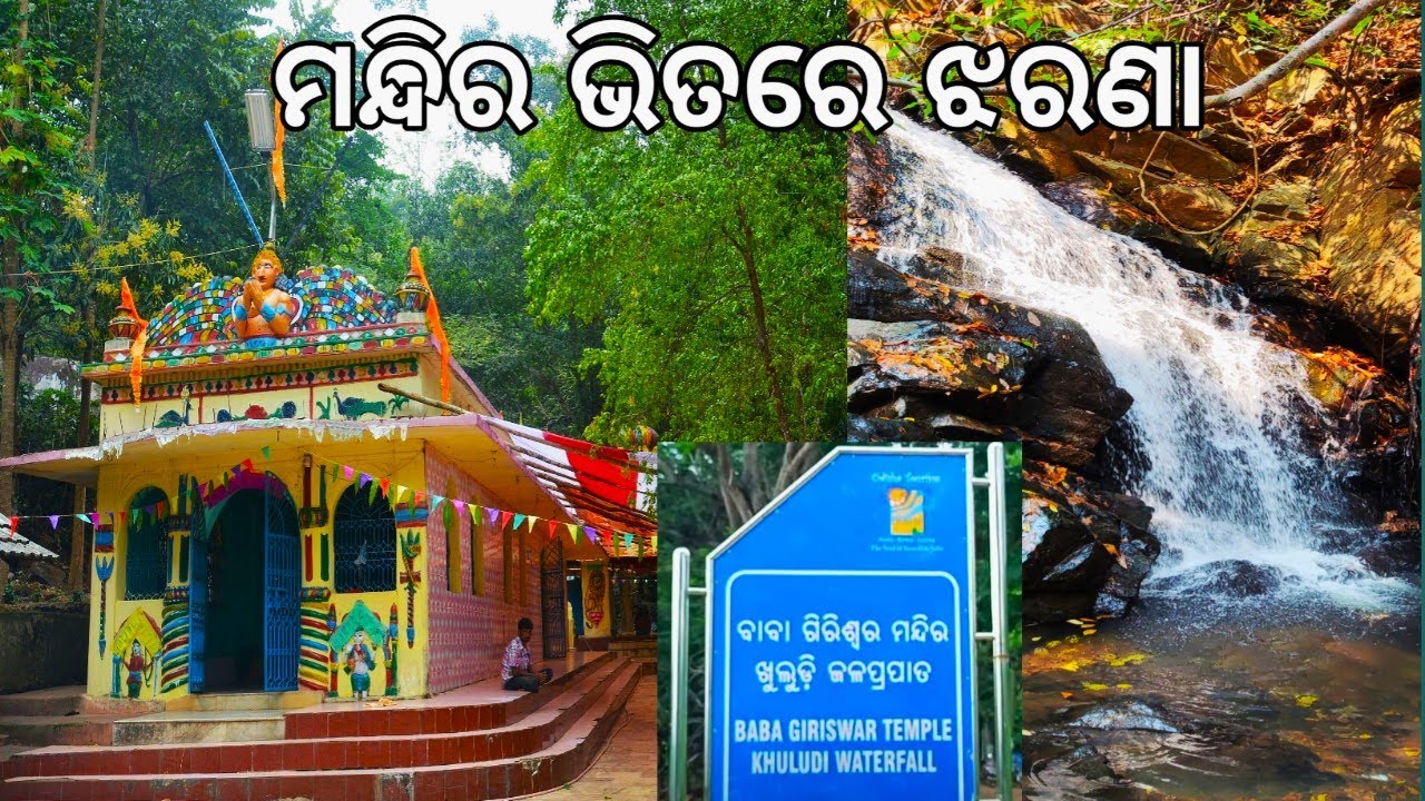 Khuludi Waterfall Angul Odisha || khuludi mahadev temple || Odisha Tourism