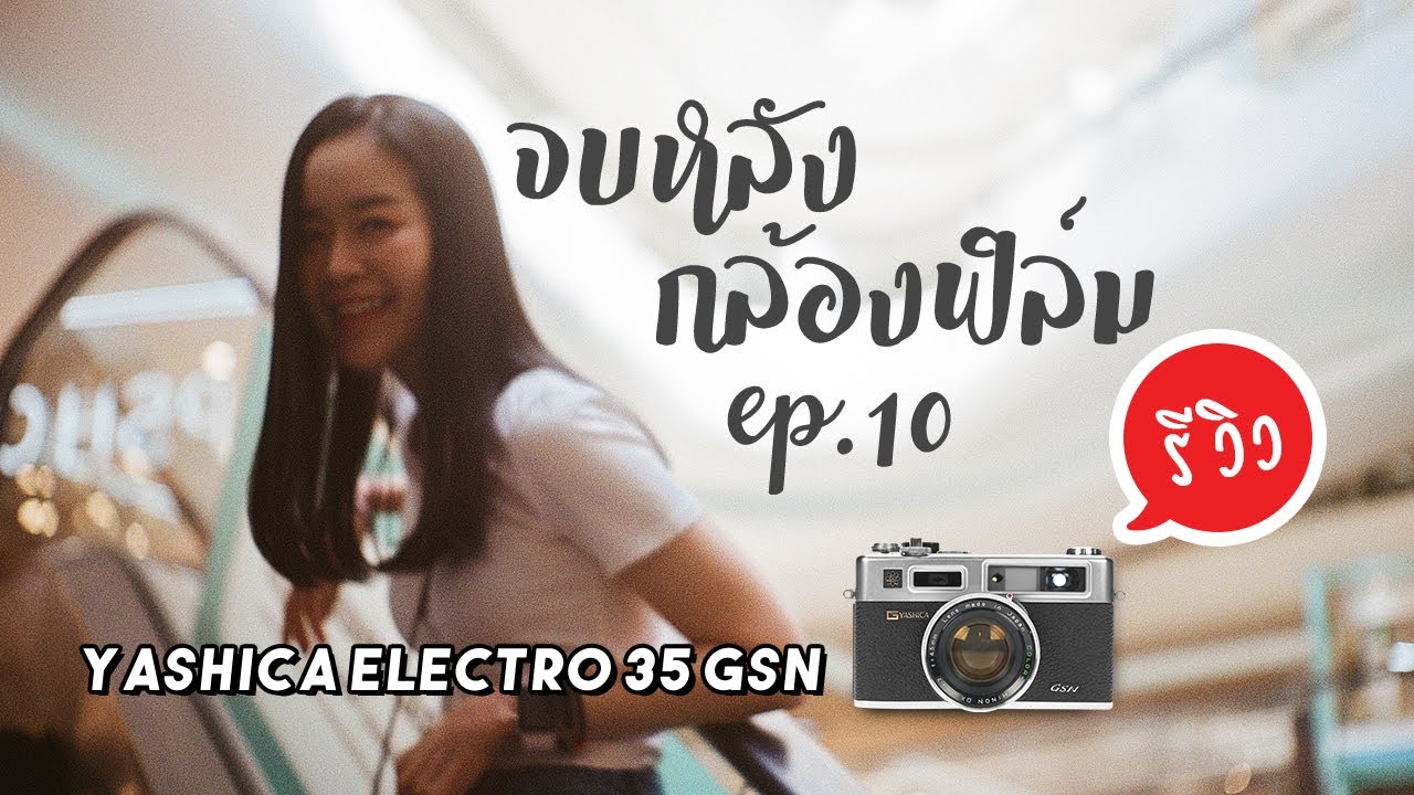 ถ่ายรูปกล้องฟิล์มเป็นอยู่ไหม? รีวิว Yashica Electro 35 GSN | จบหลังกล้อง ep.10 BankBlue