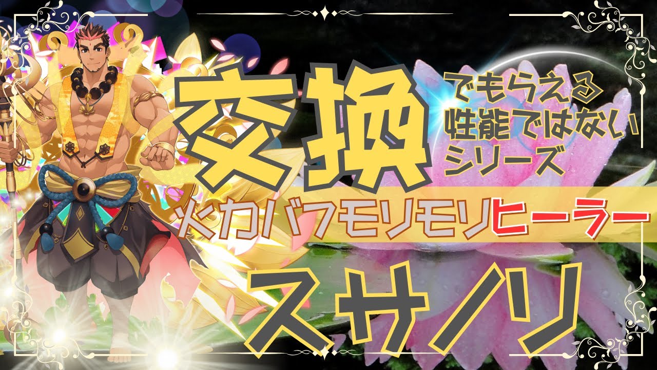 【#クレサガ】交換でもらえる性能じゃないシリーズ最終章スサノリ【解説動画】