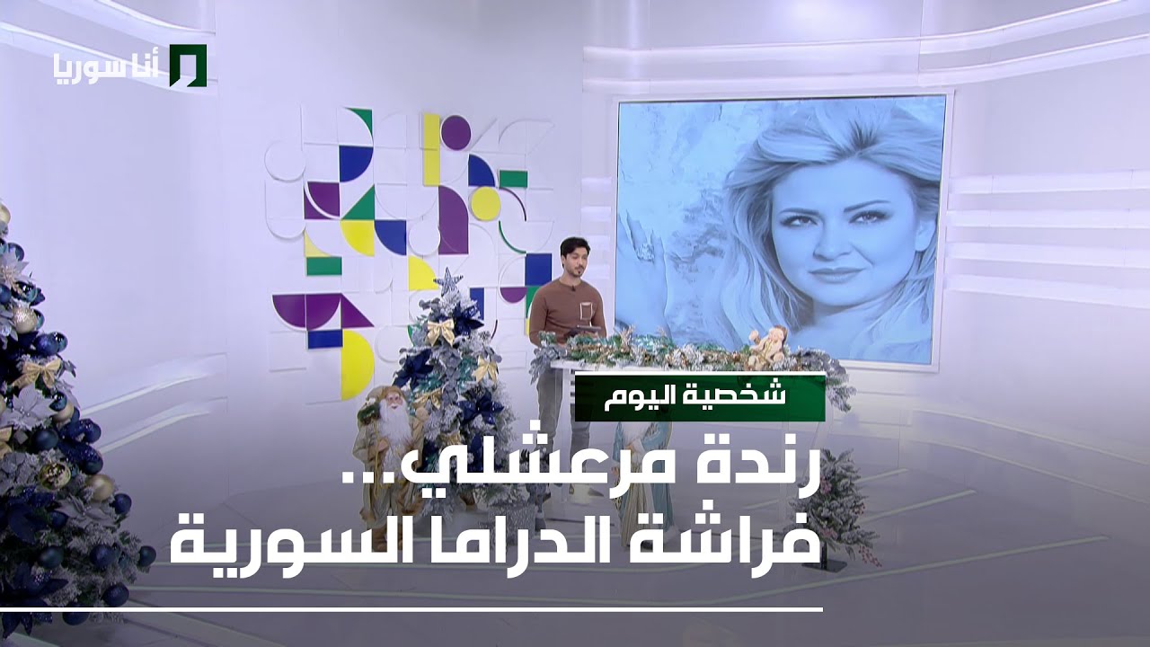 رندة مرعشلي - 05/12/2025 - شخصية اليوم