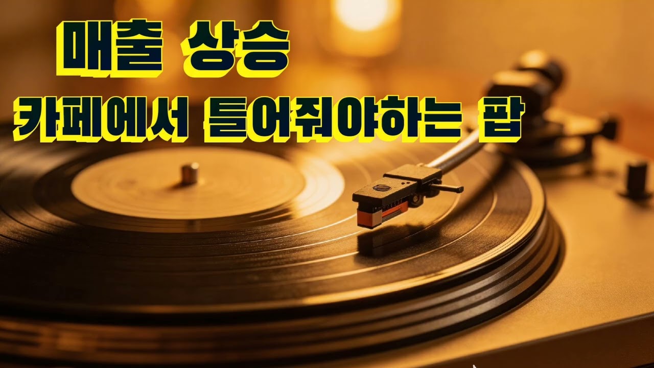 카페에서 틀어놓고 멍잡기 좋은 팝노래들~