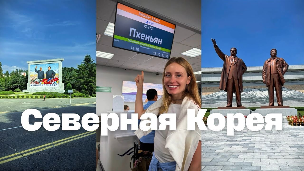 Я ПОЕХАЛА В СЕВЕРНУЮ КОРЕЮ
