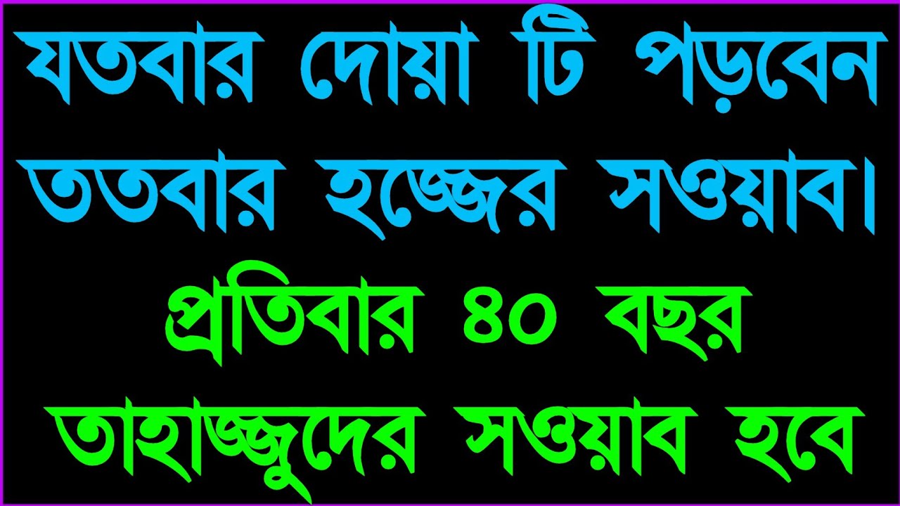 যতবার দোয়া টা পড়বেন ততবার তাহাজ্জুদ ও হজ্জের সওয়াব পাবেন। Abdul Aziz muladi আব্দুল আজিজ মুলাদী 