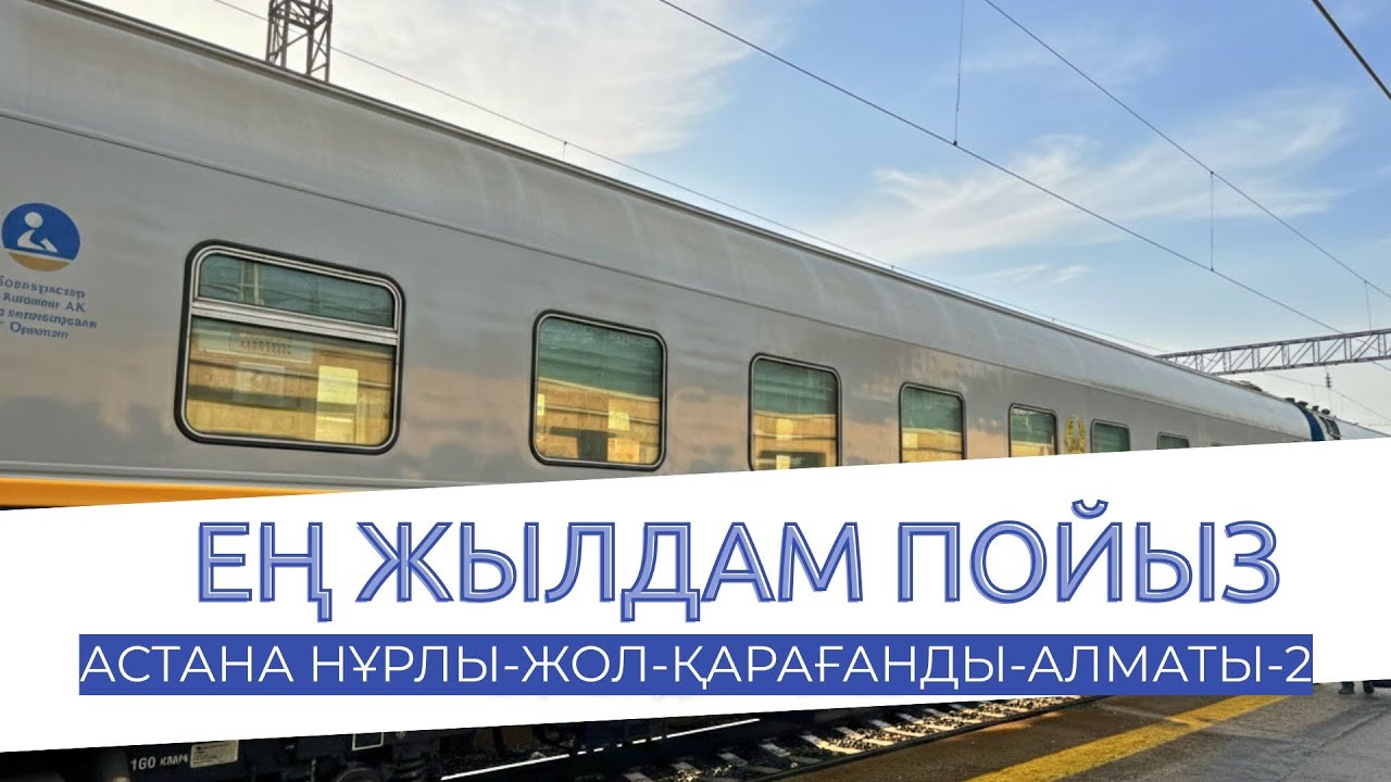 АСТАНАДАН-АЛМАТЫҒА 20 САҒАТТА | ЕҢ ТЕЗ ПОЙЫЗ | 2026 