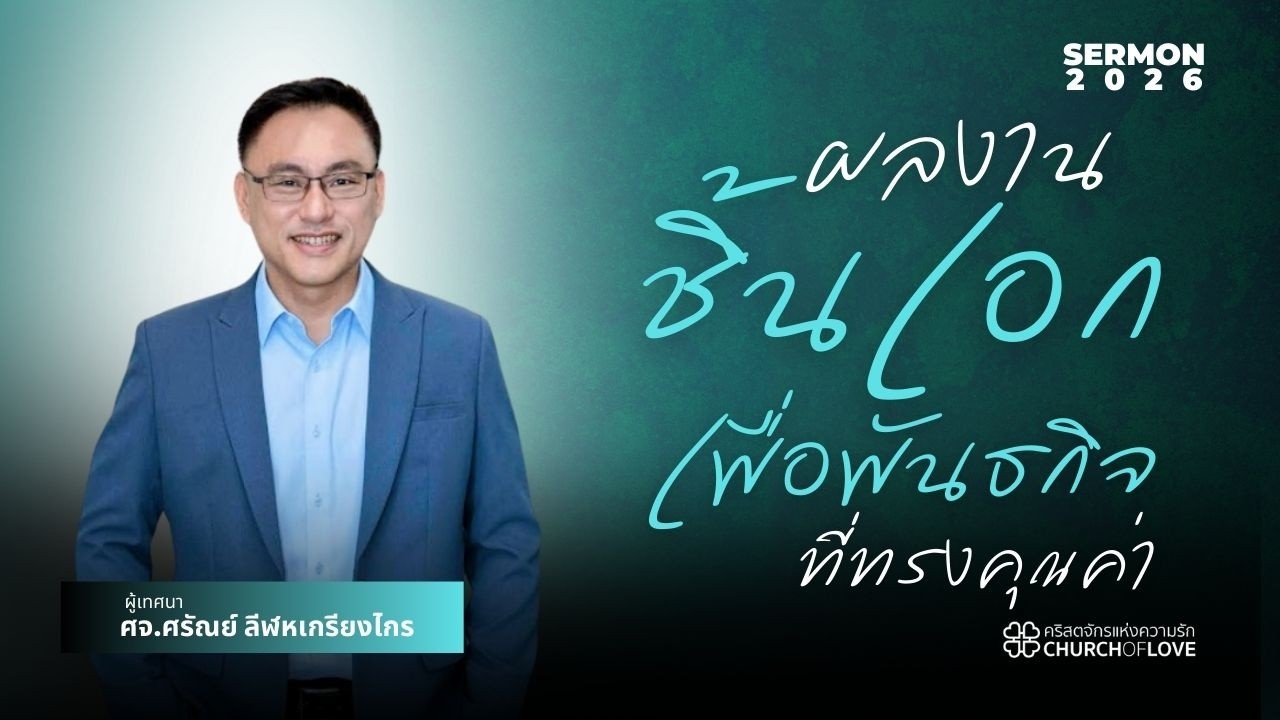 ผลงานชิ้นเอกเพื่อพันธกิจที่ทรงคุณค่า | ศจ.ศรัณย์ ลีฬหเกรียงไกร | คริสตจักรแห่งความรัก