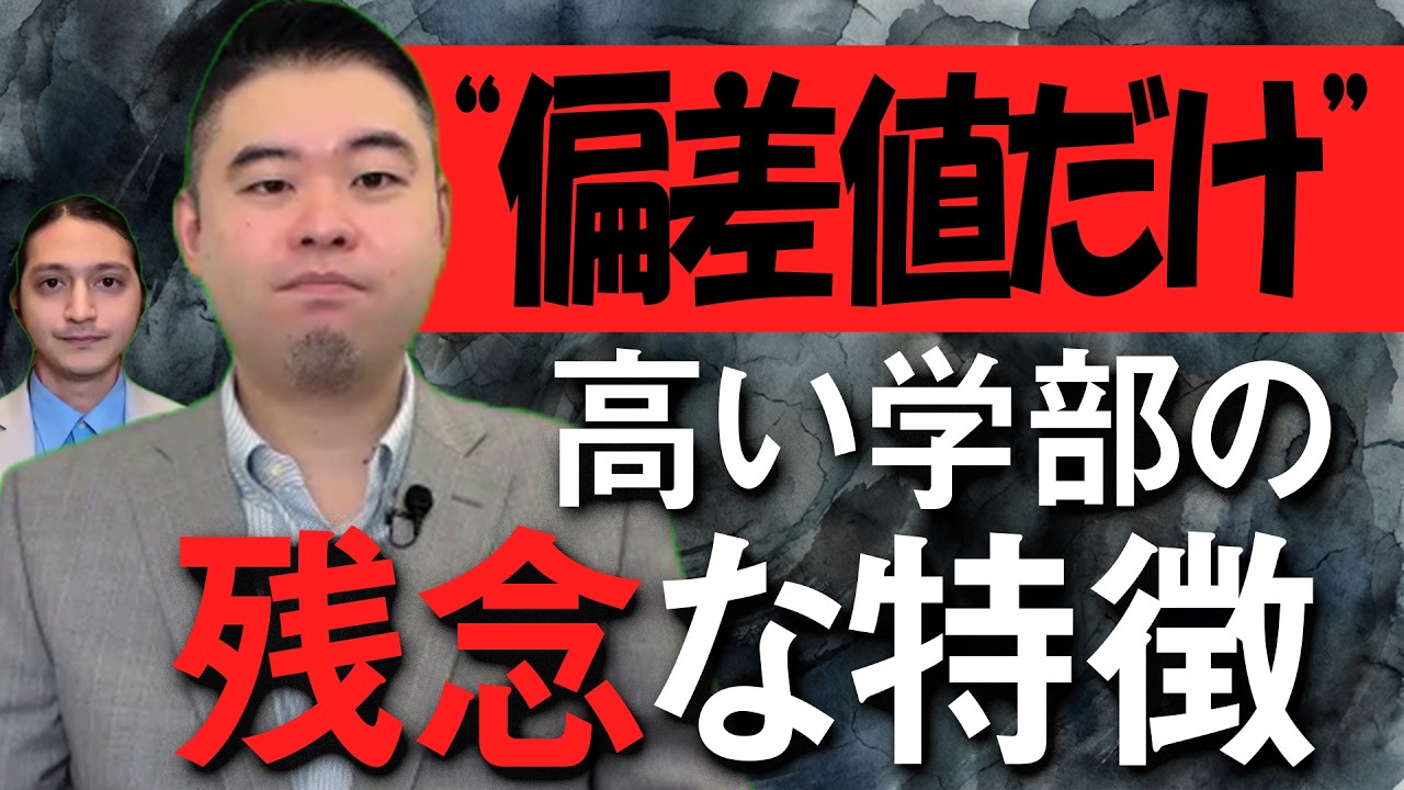 「偏差値だけ高い学部」に共通する残念な特徴