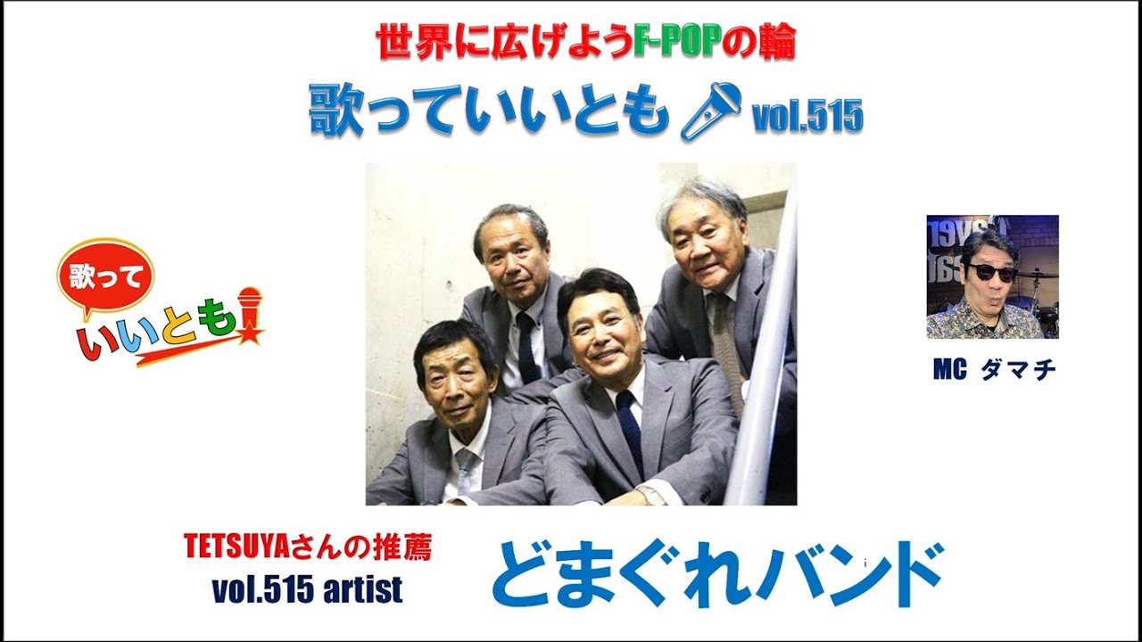 世界に広げよう F-POPの輪　歌っていいとも🎤　第 515 回　【出演】どまぐれバンド　#バンド #ライブ #歌っていいとも