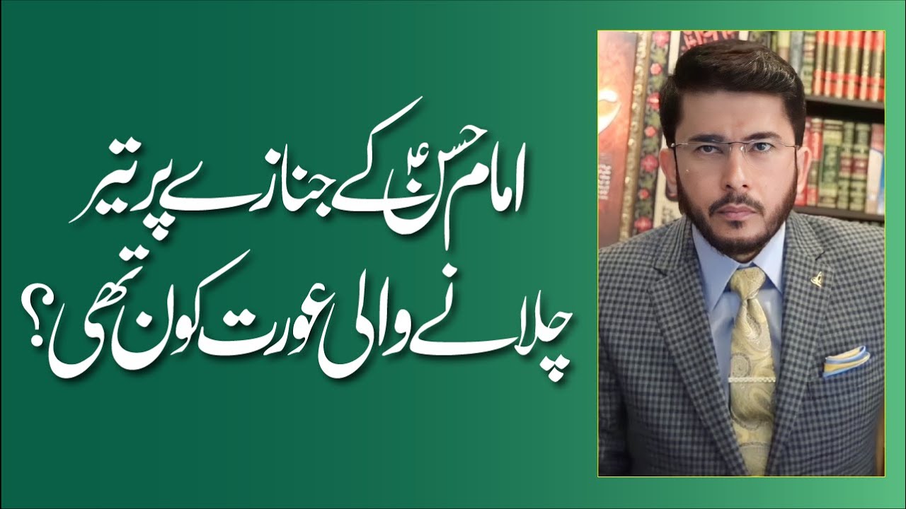Imam Hassan (AS) Ke Janaze Par Teer Chalany Wali Aurat Kon Thi ? | Hassan Allahyari Urdu | Hindi