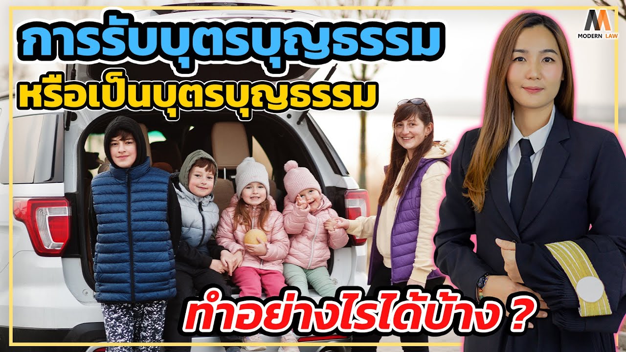 การรับบุตรบุญธรรม หรือเป็นบุตรบุญธรรม ต้องทำอย่างไรบ้าง ? EP.1 | Modernlaw