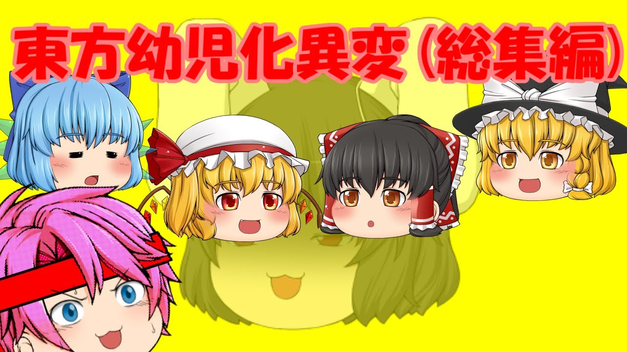 【ゆっくり茶番】東方幼児化異変(総集編)