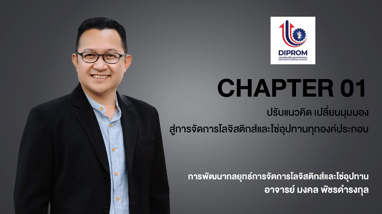 การพัฒนากลยุทธ์การจัดการโลจิสติกส์และโซ่อุปทาน CHAPTER-1