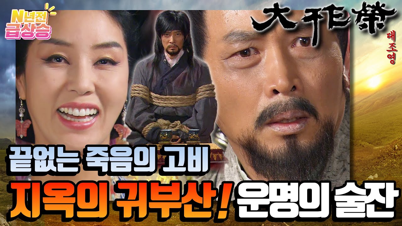 [N년전 급상승] 전설의 사극 대조영⚔️ 죽음의 문턱, 목숨이 걸린 술잔☠️ 지옥의 귀부산 02 | KBS 방송