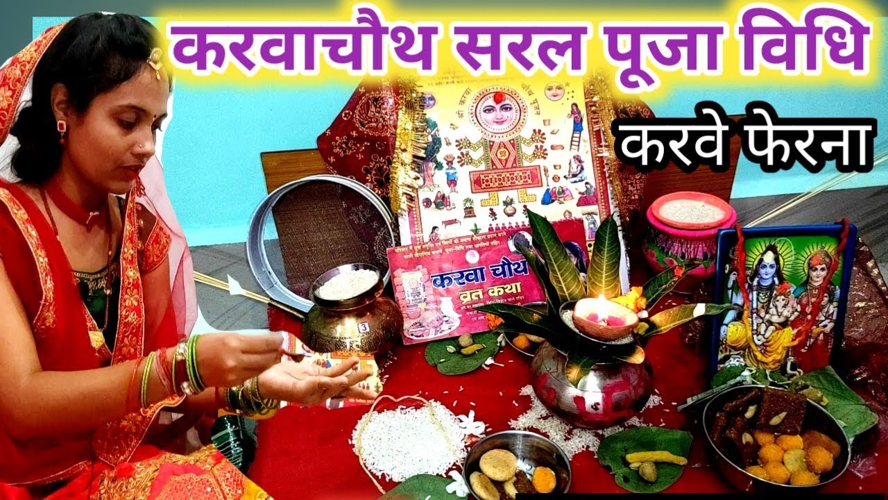 करवा चौथ पूजा विधि।पति पूजन।चन्द्र,पूजन karwa chauth 2024। karwa chauth Pooja vidhi।karwa chauth puj