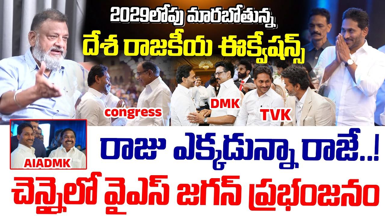 2029లోపు మారబోతున్న దేశ రాజకీయ ఈక్వేషన్స్..! | Analyst KS Prasad Analysis On YS Jagan Chennai Tour