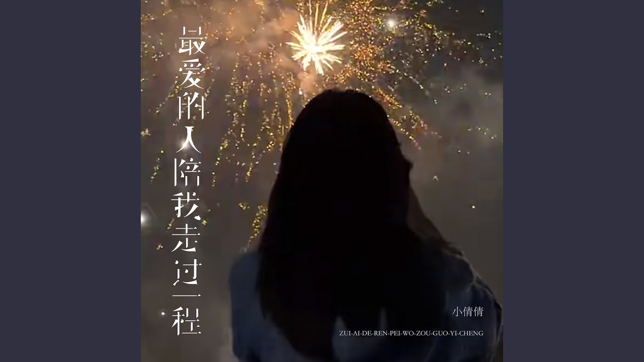 最爱的人陪我走过一程