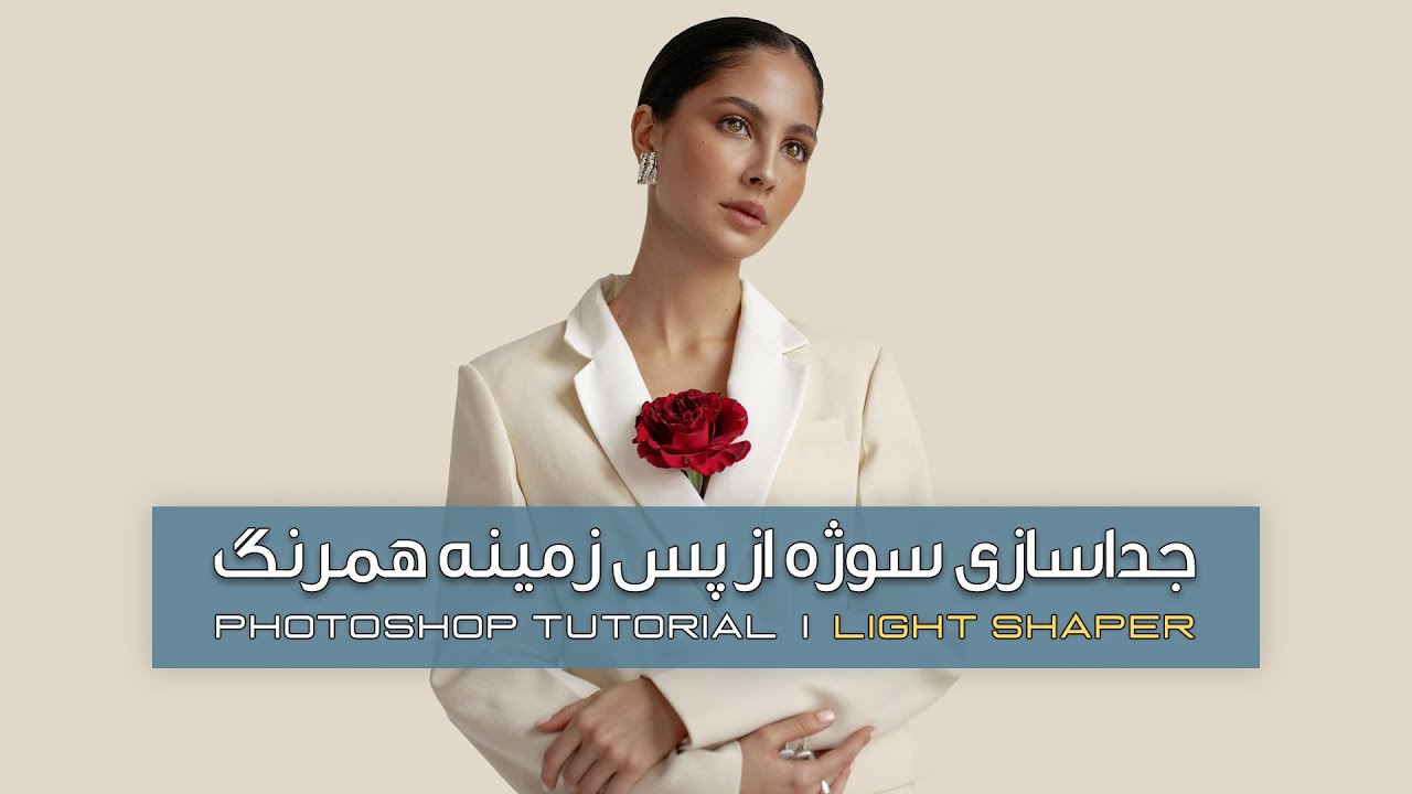 آموزش جداسازی سوژه از پس زمینه همرنگ در فتوشاپ | Select subject from white background in Photoshop