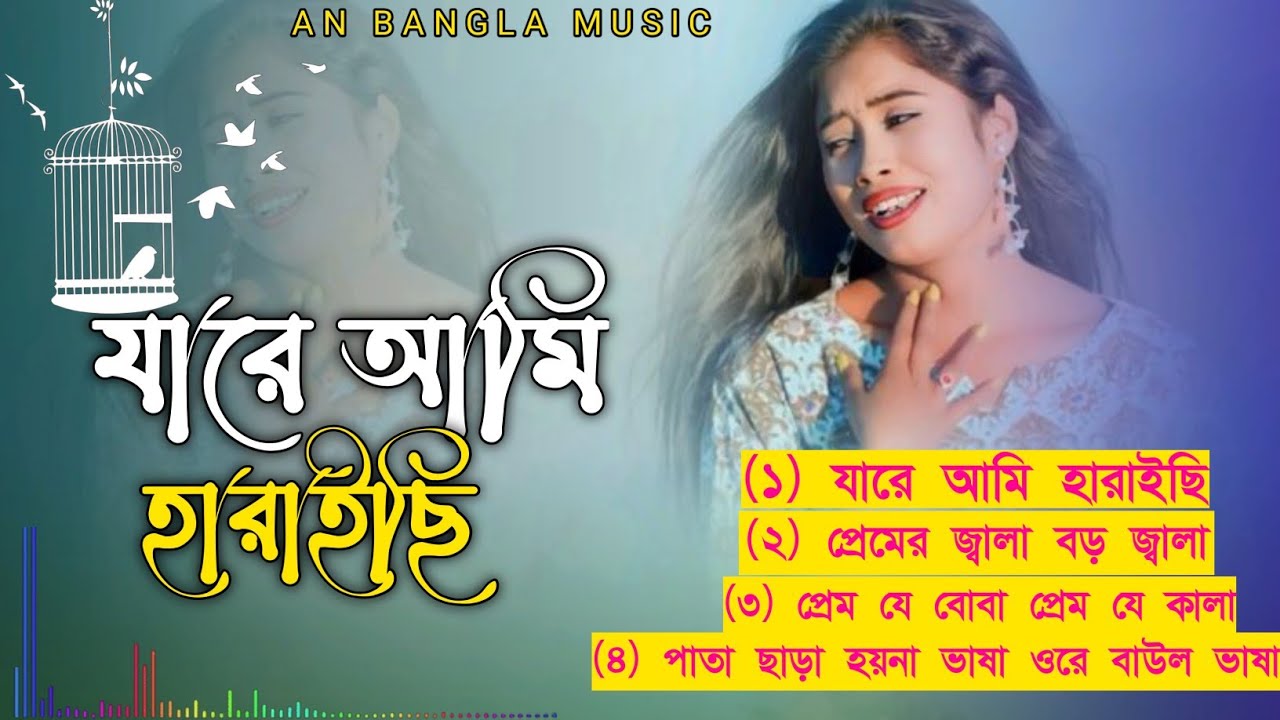 Jare Ami haraisi | যারে আমি হারাইছি 2026 গান 😂💔🥀