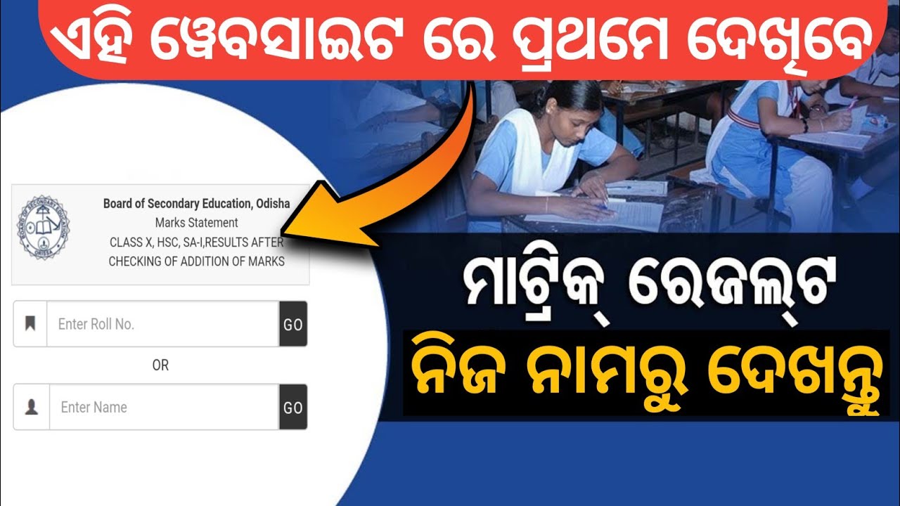how to check 10th result 2023 odisha | matric result 2023 | 10th class result 2023