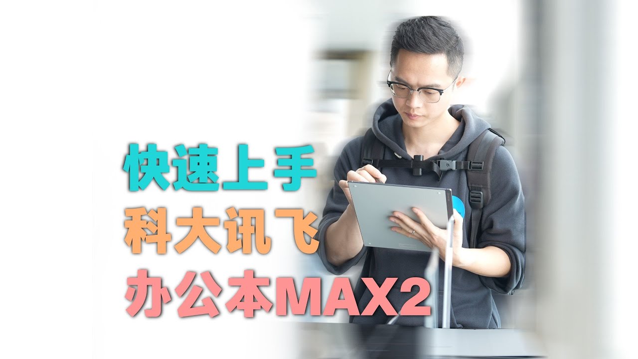 【態度少華】科大訊飛辦公本MAX2上手：螢幕出眾 機身輕薄 科大讯飞办公本MAX2上手：屏幕出众 机身轻薄