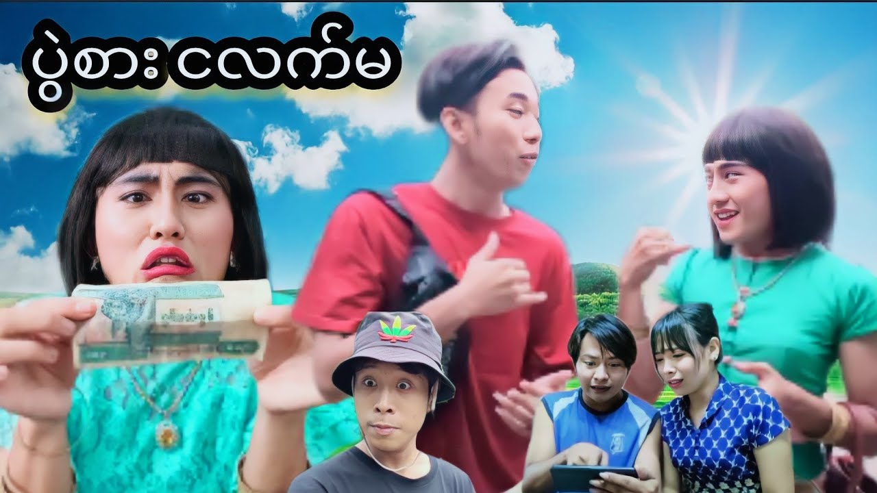ပွဲစား ငလက်မ 🤣🤣 Mommy Thet Funny