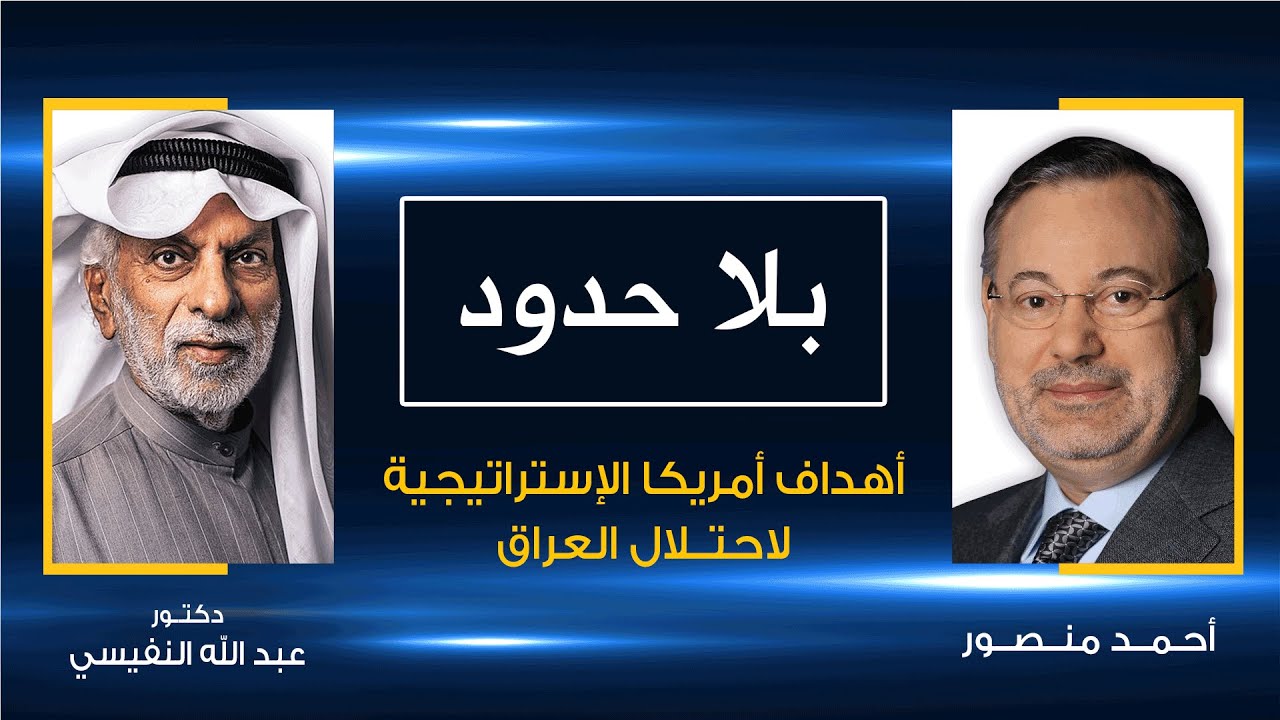 بلا حدود | د. عبد الله النفيسي مع أحمد منصور : أهداف أمريكا الإستراتيجية لاحتلال العراق