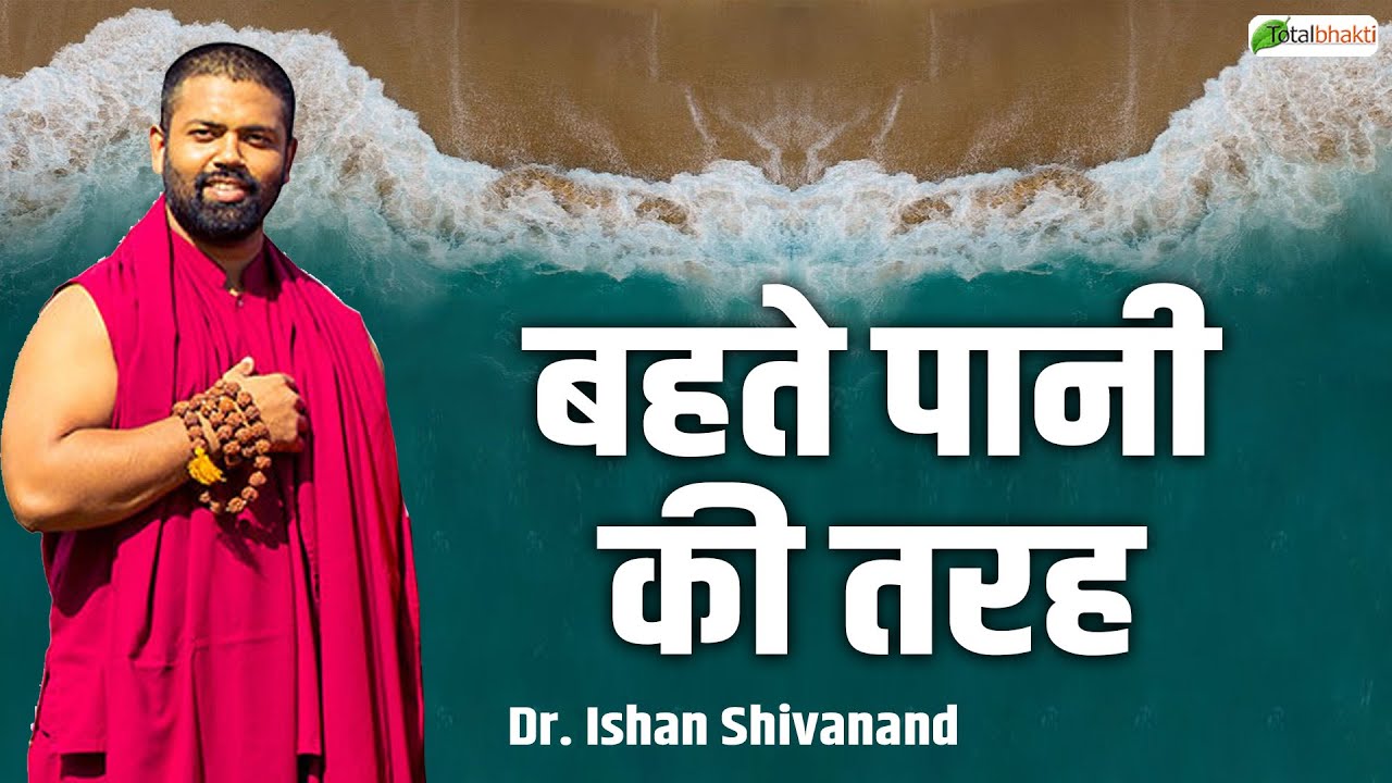 बहते पानी की तरह | Pravachan | Dr. Ishan Shivanand | Total Bhakti