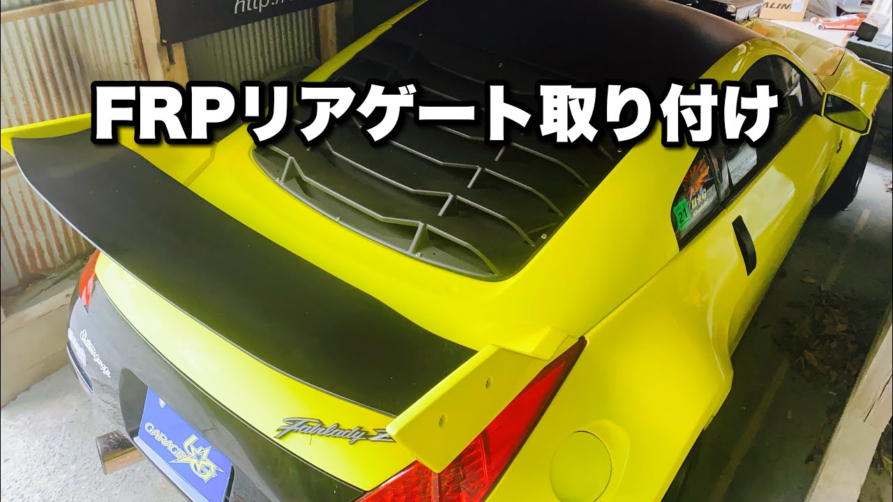 「エスプリ」FRPリアゲート取り付け　Esprit FRP rear gate installation