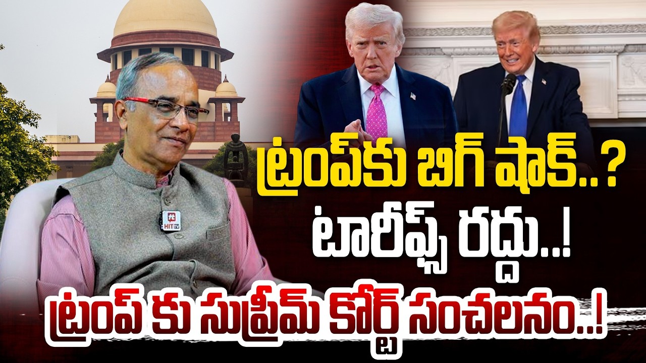 ట్రంప్ కు బిగ్ షాక్..? టారీఫ్స్ రద్దు..! | Suresh Kochattil About Trump Supreme Court Issue | Hit Tv