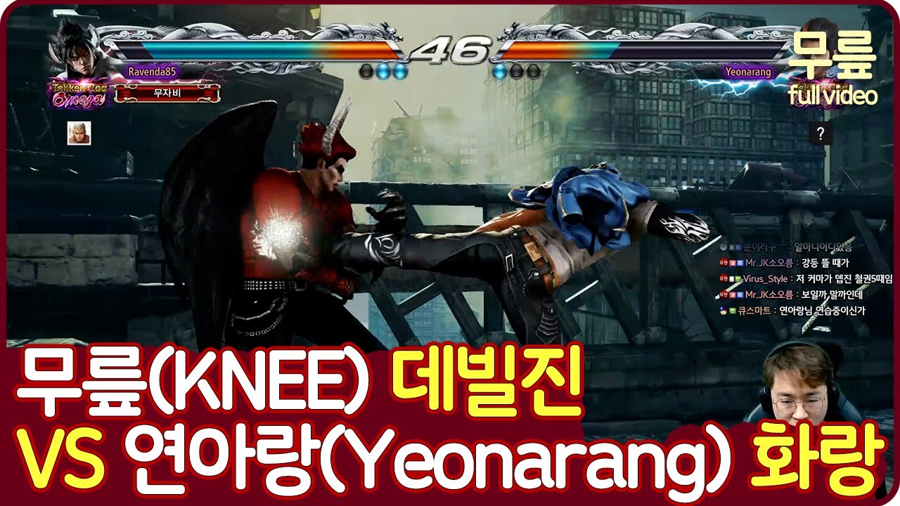 무릎(데빌진)vs연아랑(화랑) 풀버전(20221222)