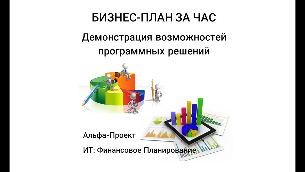 Как составить бизнес-план за час! Возможности программ ИТ: Финансовое Планирование и Альфа-Проект.