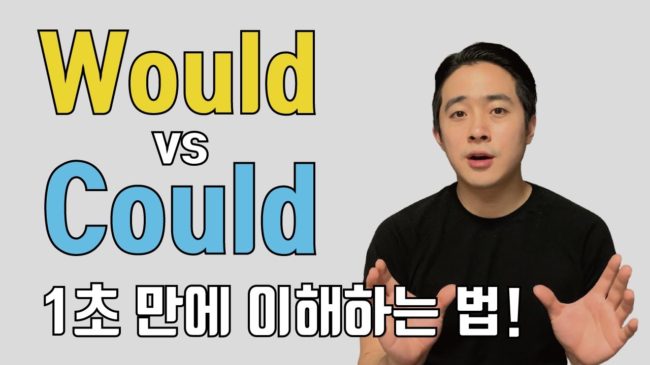 이거 헷갈리는 분들 많죠? 비슷하나 분명히 다른 Would와 Could 제대로 쓰기!