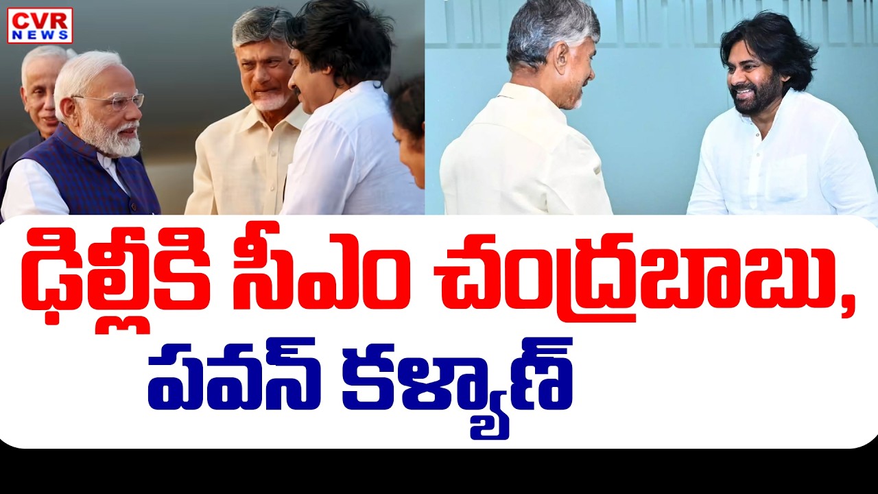 CM Chandrababu, Deputy CM Pawan Kalyan Delhi Tour Update | CVR News