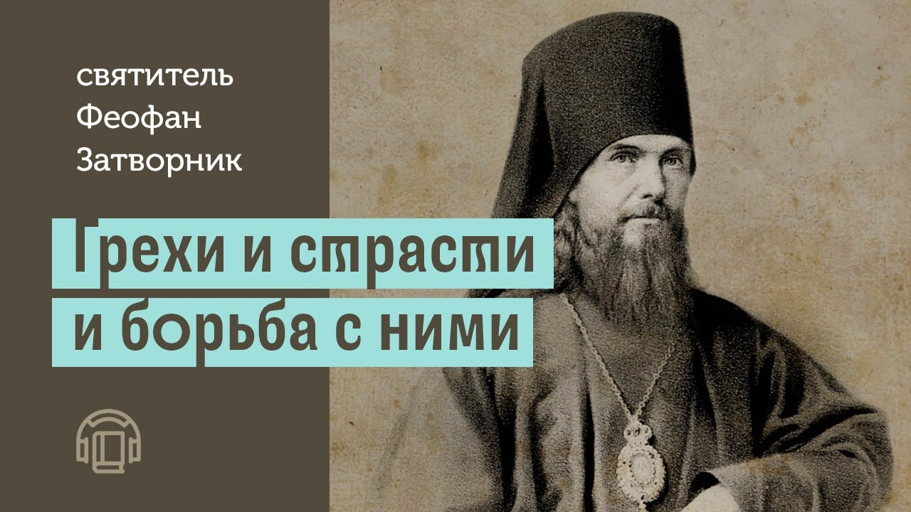 Святитель Феофан Затворник - Грехи и страсти и борьба с ними (Аудиокнига)