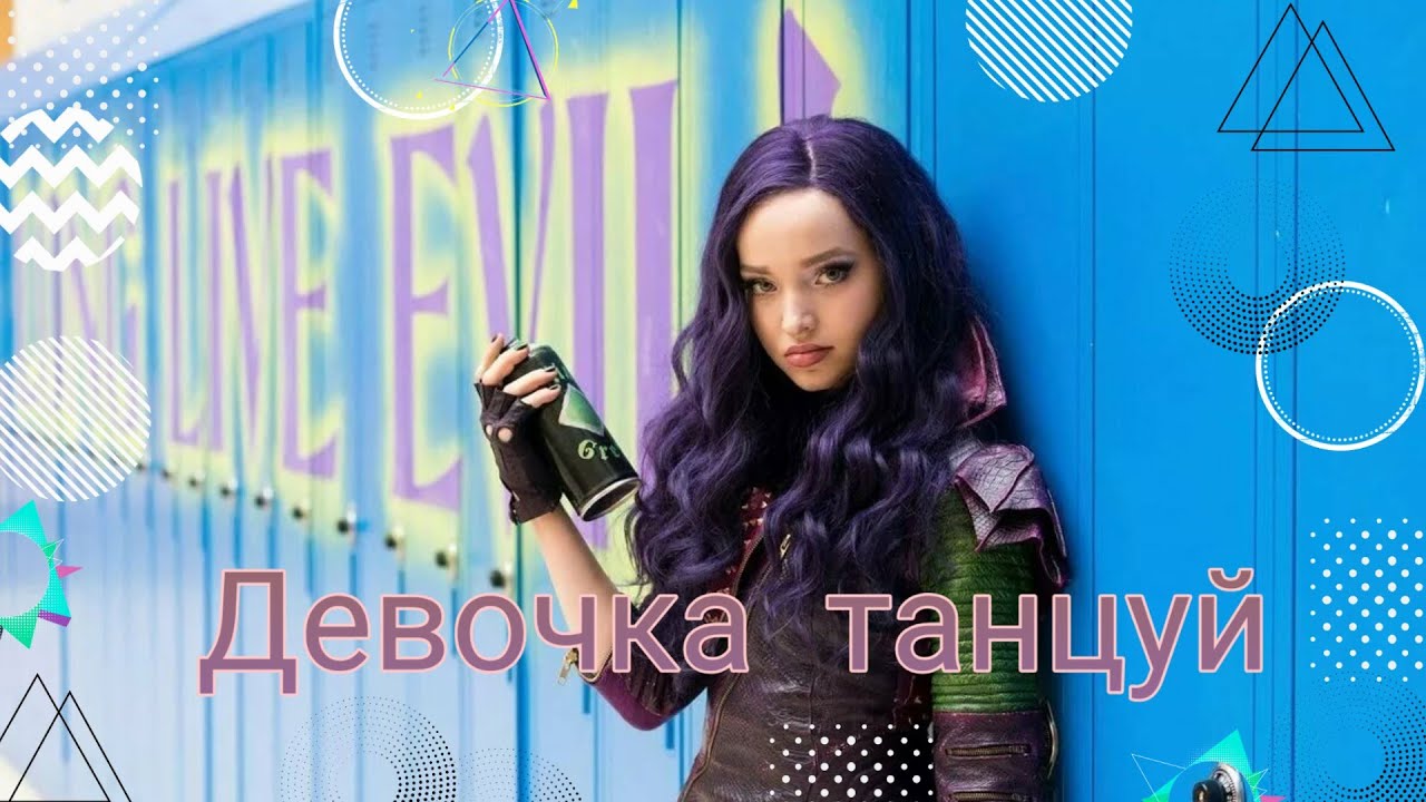 Девочка танцуй (Наследники Дисней)