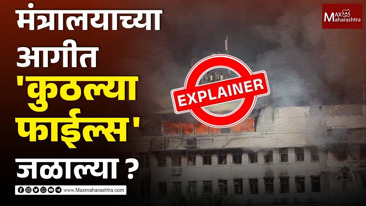 Explainer | मंत्रालयाला आग लागली की लावली होती ? अनुत्तरीत प्रश्न | Mantralaya Mumbai