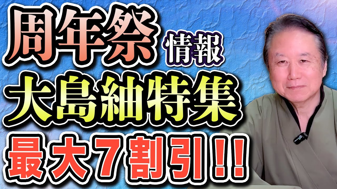 【リユース大島紬】最大７割引・激安情報！初心者必見！